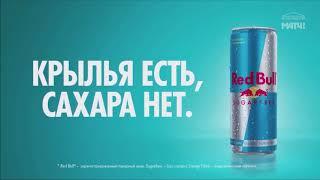 Реклама Red Bull (2020, 2021)