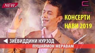 Зиёвиддини Нурзод - Пушаймон меравам (2019) / Консерти нав Такдим аз #SimoStudio