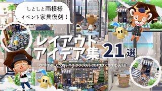 [Pokémon Camp Complete] Introducing 21 layouts using drizzling rain-themed Haniwa furniture!
