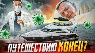 ПИТЕР-СОЧИ #2 на Princess 50. Путешествию конец? Команда в больнице