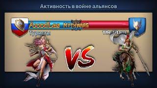 Война: Туристы vs The Titans. MythWars