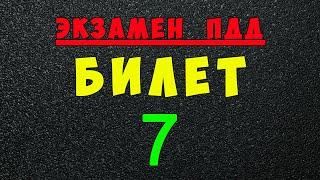 ПДД билеты: Решаем билет ГИБДД № 7