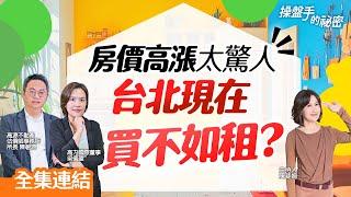 【好房網TV】《操盤手的秘密》房價高漲太驚人 台北現在買不如租？@ohousefun