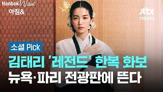 김태리 '레전드' 한복 화보…뉴욕·파리 전광판에 뜬다 #소셜픽 / JTBC 아침&