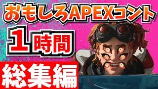 【総集編】爆笑APEXコント１時間！【APEX】【作業用８】