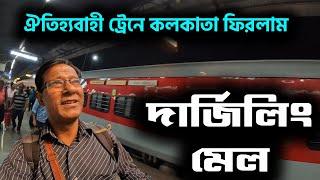 উত্তরবঙ্গ থেকে ঐতিহ্যবাহী ট্রেনে কলকাতা ফিরলাম || 12344 DN Darjeeling Mail Superfast Express ||