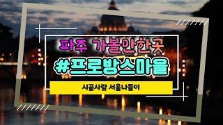 파주가볼만한곳 #파주여행 #프로방스마을 #소품샵투어 리치아이비채널입니다
