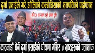 दुर्गा प्रसाईले गरे ओलिको कम्बोठियाको समपत्तिको पर्दाफास Kp oli cambodia kanda Mangsir 7 andolan