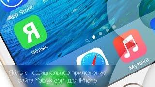 Скачайте Яблык - официальное приложение сайта Yablyk.com для iPhone | Яблык