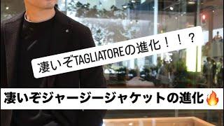 進化を続けるジャージージャケットの本領発揮な一着【TAGLIATORE】