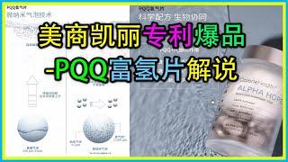 PQQ富氢片完整版解说