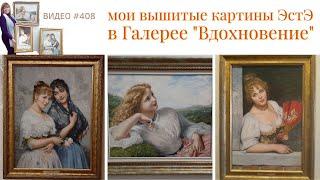 #408 Интервью для Галереи "Вдохновение" | Светлана Дианова | три вышитые картины ЭстЭ