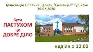 26.07.20 Трансляція зібрання церкви "Еммануїл" Турійськ