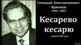 "Кесарево кесарю". 1983. Г. К. Крючков. МСЦ ЕХБ