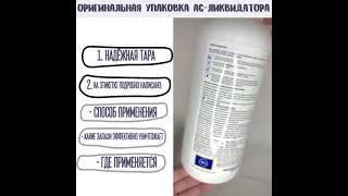 Как выглядит оригинальная упаковка АС-Ликвидатора?  Смотрите видео!