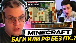 ПЯТЁРКА СМОТРИТ - Баги Которые Mojang НИКОГДА Не Исправит! | Майнкрафт Открытия +Вопросы Хесусу