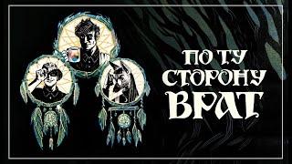 Лес Аркхэма | По Ту Сторону Врат | Игра 1 | Миры Ктулху | RPG стрим