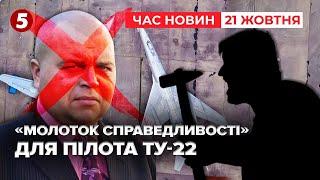 КОЖЕН ОТРИМАЄ ПО ЗАСЛУГАМ! Російського пілота наздогнала КАРМА | Час новин 12:00 21.10.24