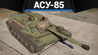 МЕРЗКАЯ САУ СССР АСУ-85 в War Thunder