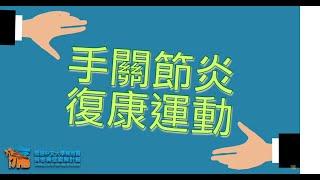 【居家運動】手關節炎復康運動 Hand exercises for arthritis / Hand Arthritis / Finger Joint Pain Exercise