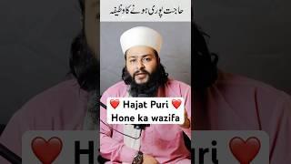 Hajat puri hone ka wazifa #shorts #ytshorts #wazifa #islam #trendingshorts #viralshorts #hajat