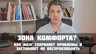 Про зону комфорта и то, почему из нее не удается выйти?