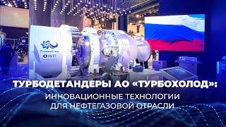 Турбодетандеры АО «Турбохолод»: инновационные технологии для нефтегазовой отрасли