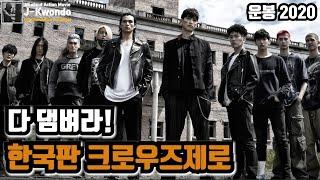 [영화리뷰/결말포함] 한국판 크로우즈제로 누가 그들을 막을 수 있을까 운봉 2020 (Korea Crows Zero)