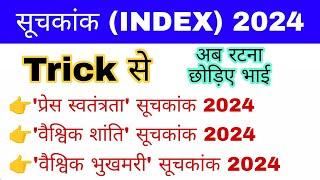 सूचकांक 2024 Trick सें | Important Index 2024 gk | Current affairs 2024 | Suchkank 2024 gkmahatmaji