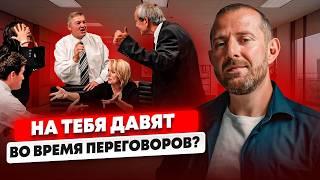 НЕ ДАЙ СЕБЯ ПРОДАВИТЬ! КАК ВЕСТИ ЖЕСТКИЕ ПЕРЕГОВОРЫ КОГДА ТЕБЯ ХОДЯТ ЗАДАВИТЬ?
