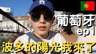 【葡萄牙 Ep.1】｜來波多曬太陽｜一直在我旅行清單上的城市｜東西好吃又便宜｜吃爆海鮮燉飯