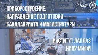 ПРИБОРОСТРОЕНИЕ - направление подготовки бакалавриата и магистратуры Института ЛаПлаз НИЯУ МИФИ