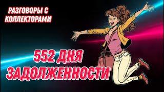 552 ДНЯ НЕ ПЛАЧУ ЗАЙМ | АЙДИ КОЛЛЕКТ | РАЗГОВОРЫ С КОЛЛЕКТОРАМИ 2023