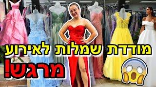 מודדת שמלות לאירוע מרגש *בטירוף*!!!