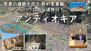 聖書の遺跡を巡る 第1回 パウロの伝道旅行 シリアのアンティオキア