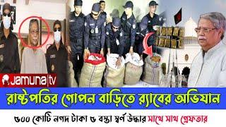 খেলা শেষ রাষ্টপতির। কঠিন ভাবে ধরা খায়। Shahabuddin chuppu। Bangladesh news today 2024। dr yunus