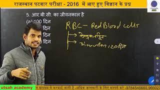 पटवारी परीक्षा-2016  || विज्ञान || science || प्रश्न || QUSATION || REET MAIN EXAM || RPSC || RSMSSB