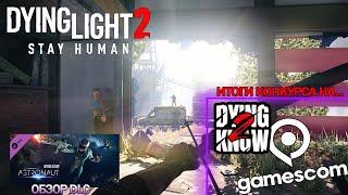 Dying2Know Episode 3 на GAMESCOM 2021, итоги конкурса и обзор "Astronaut Bundle" в Dying Light!