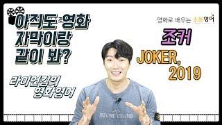 조커 [Joker, 2019] 라이언 킴과 영화 예고편으로 배우는 영어