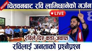  LIVE:चितवनबाट रवि लामिछानेको गर्जन । रविलाई जनताको प्रश्नैप्रश्न Rabi Lamichhane Live