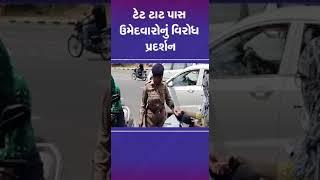 ટેટ ટાટ પાસ ઉમેદવારોનું વિરોધ પ્રદર્શન | #tet #tat #shorts #gujarat