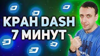 Моментальный кран криптовалюты DASH без регистрации