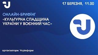 Культурна спадщина України у воєнний час