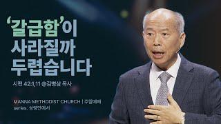 [청년예배] 성령 안에서 예배하기  / 김병삼 목사 | 시편 42:1, 11