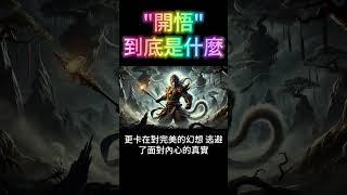開悟到底是什麼？你必需見到"它"！為何現代人已很難開悟？ #開悟 #覺醒