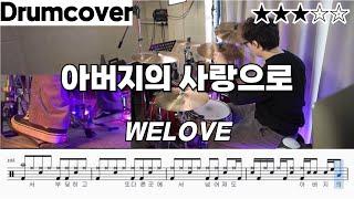 아버지의 사랑으로 - 위러브 (WELOVE) ㅣ드럼 악보 ㅣ 커버