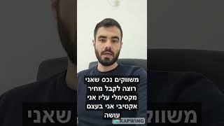 איך לקבל מחיר מקסימלי על הנכס ? חלק א'