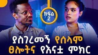 "ሊመክረን መጥቶ : ተስፋ ቆርጦብን ተመለሰ!" | ፎቶና ጨዋታ ከአርቲስት ሠላም ተስፋዬ ጋር| ክፍል 2