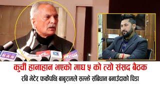 रबि भेटेर फर्केका बाबुरामले सुनाए ''कुर्ची हानाहान भएको माघ ५ को त्यो संसद बैठक'' Baburam Bhattrai