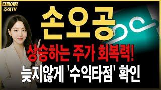 [손오공 주가전망] 핵심내용 정리! 이제 다시 시작입니다. 떨어진 만큼 회복하는 주가! 어디까지 올라갈까? 목표가, 수익타점 확인하세요! #손오공